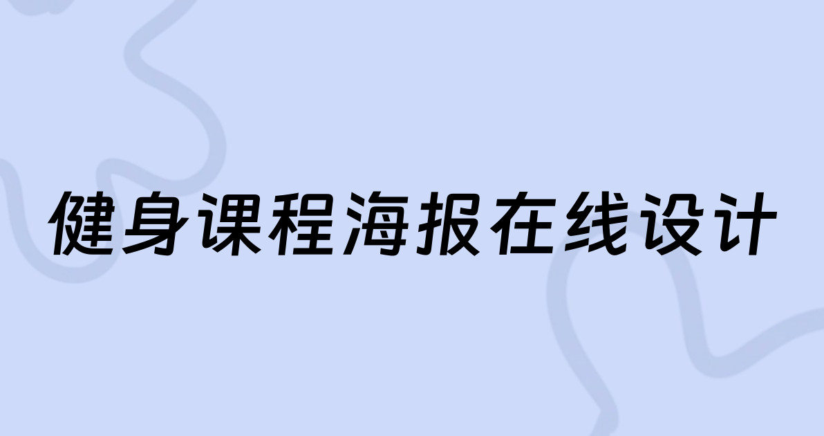 健身课程海报在线设计