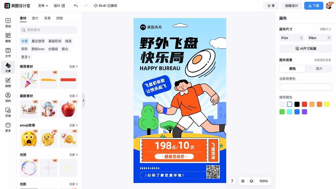 飞盘活动模板制作