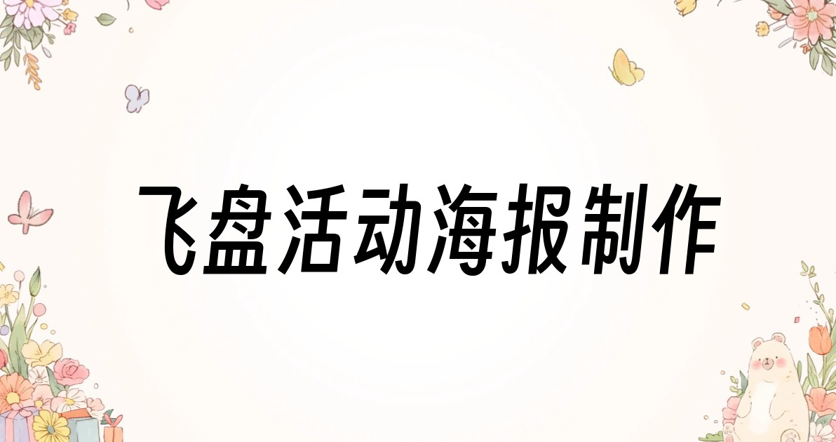 飞盘活动海报制作
