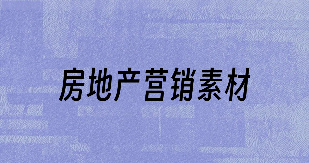 房地产营销素材