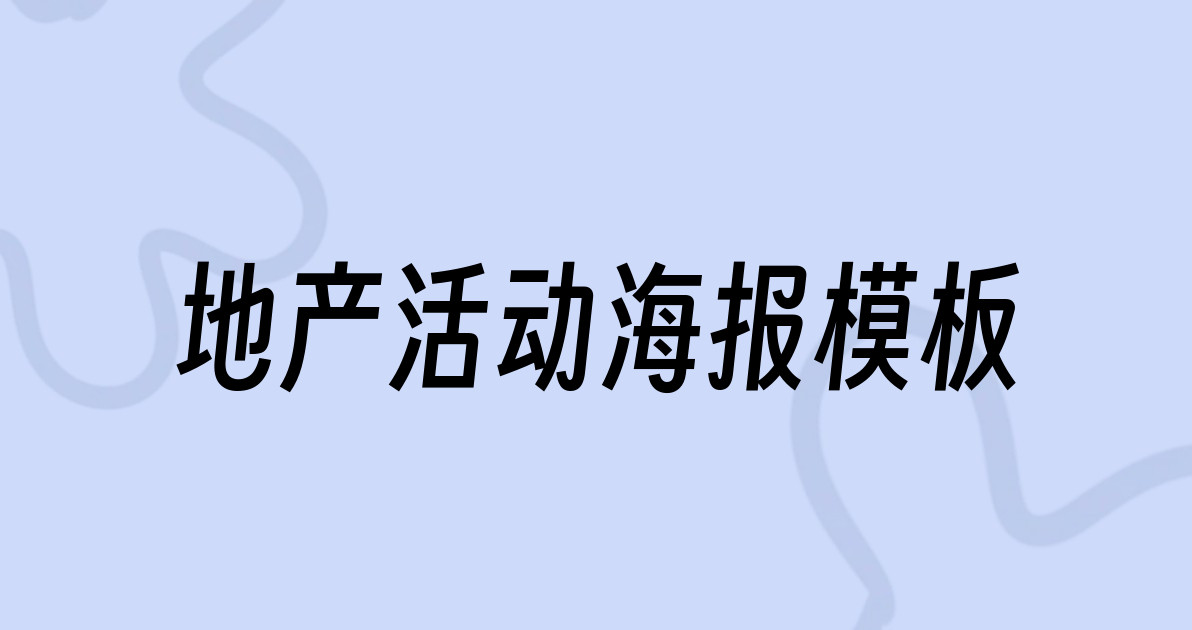地产活动海报模板