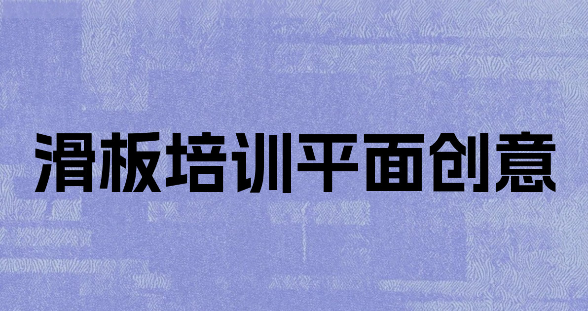 滑板培训平面创意