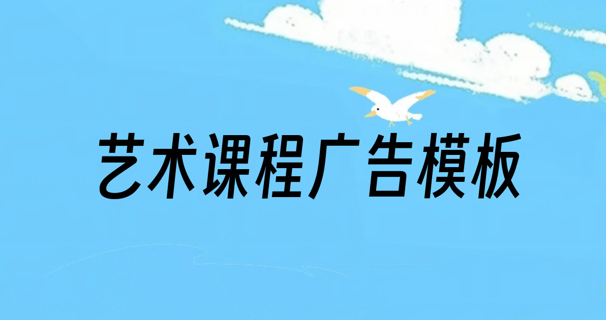 艺术课程广告模板