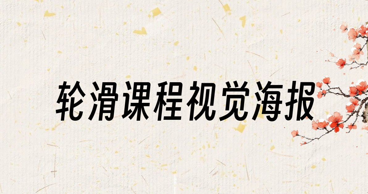 轮滑课程视觉海报