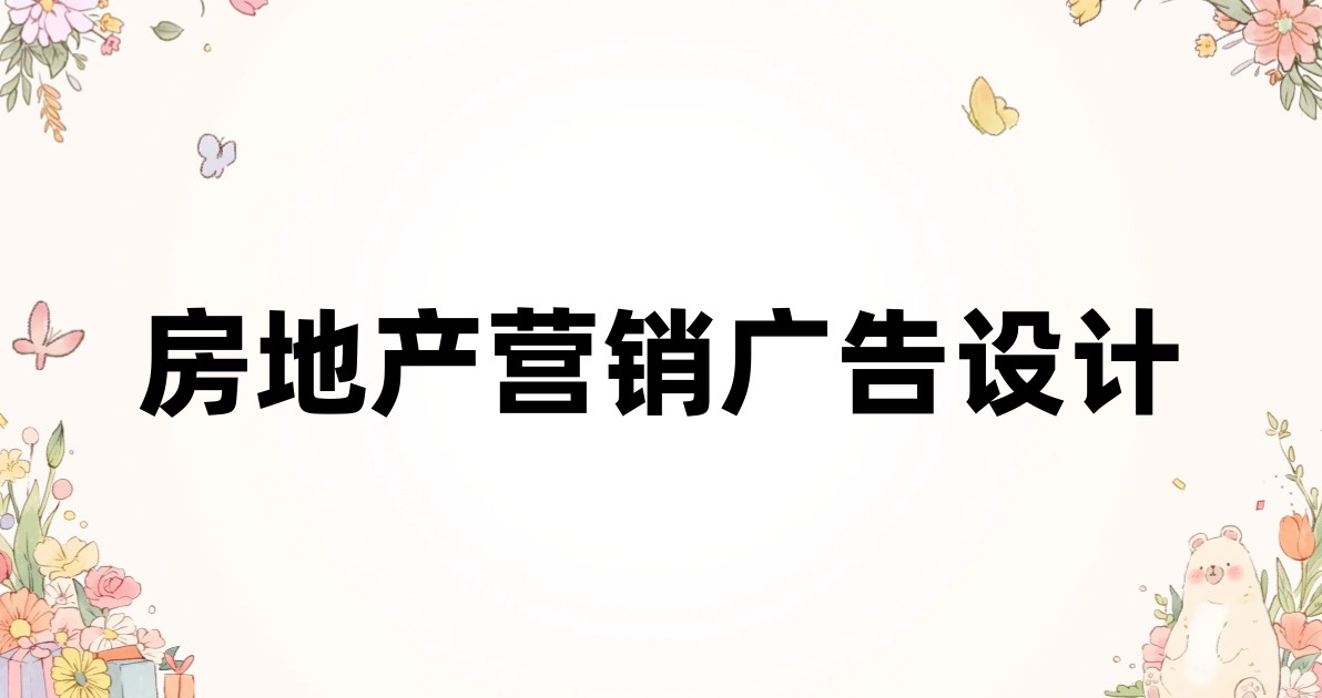 房地产营销广告设计