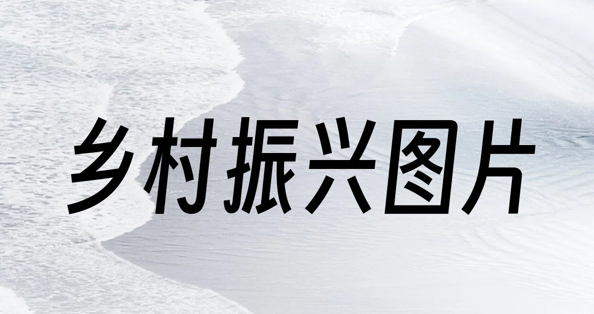 乡村振兴图片