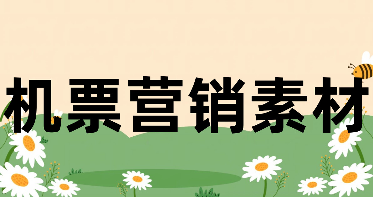 机票营销素材
