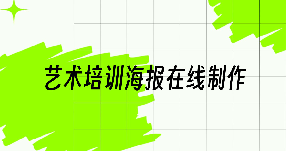 艺术培训海报在线制作