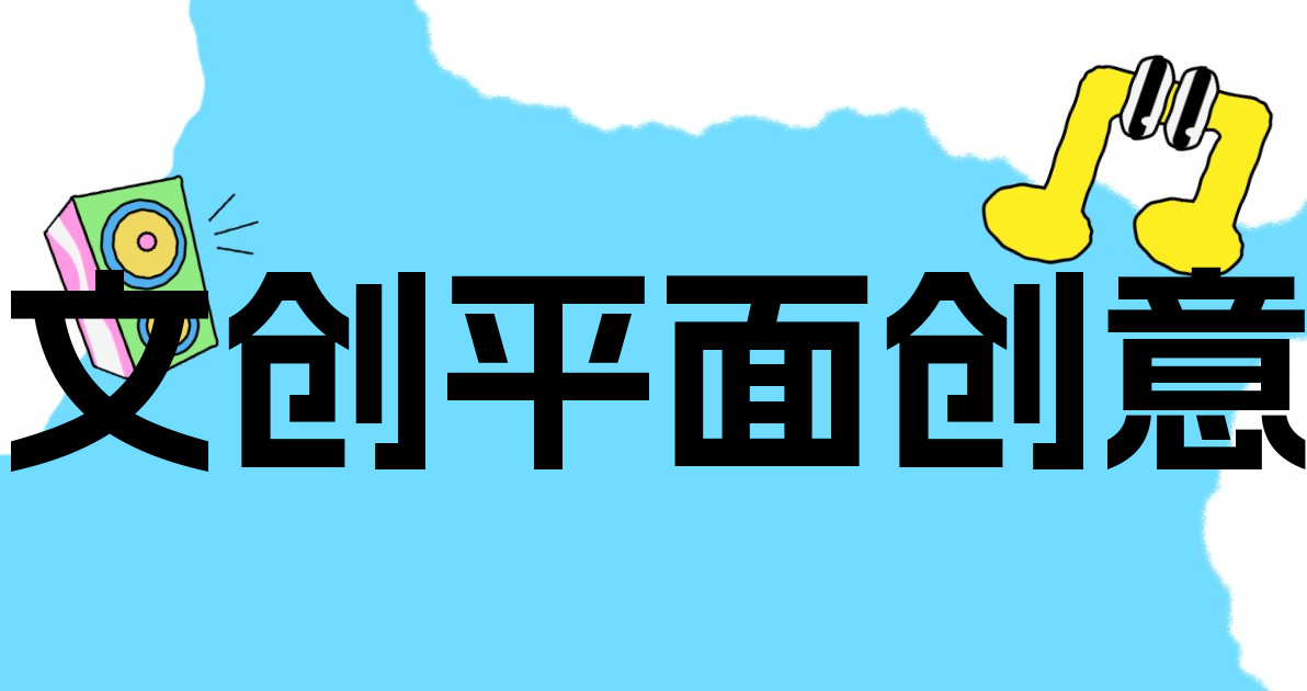 文创平面创意