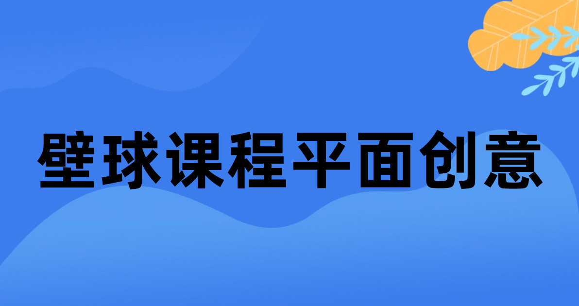 壁球课程平面创意