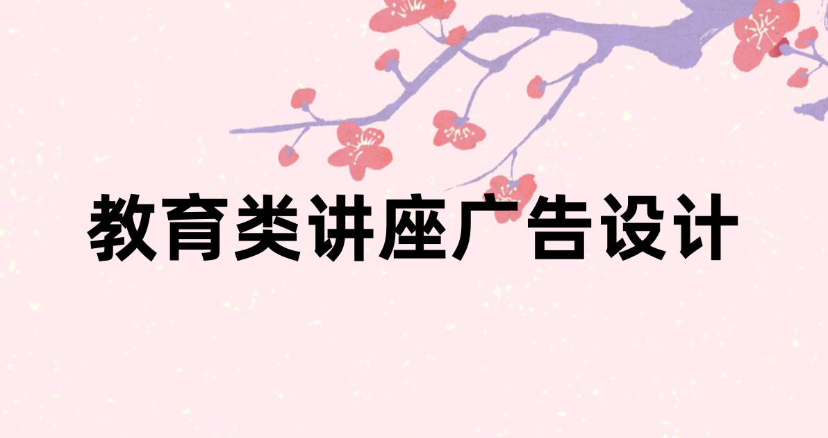 教育类讲座广告设计