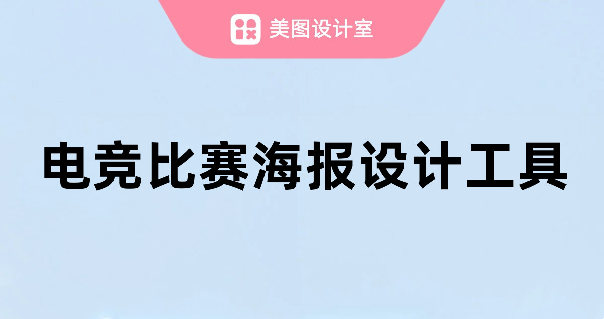 电竞比赛海报设计工具