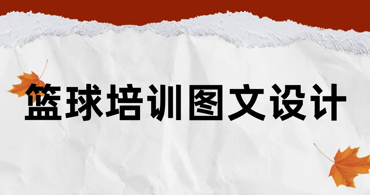 篮球培训图文设计