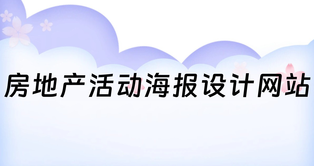 房地产活动海报设计网站