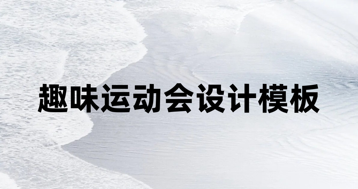 趣味运动会设计模板