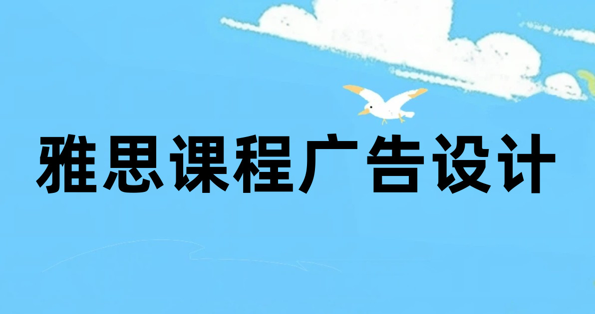 雅思课程广告设计