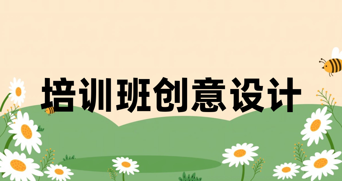 培训班创意设计
