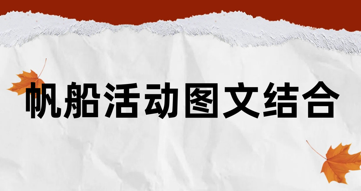 帆船活动图文结合