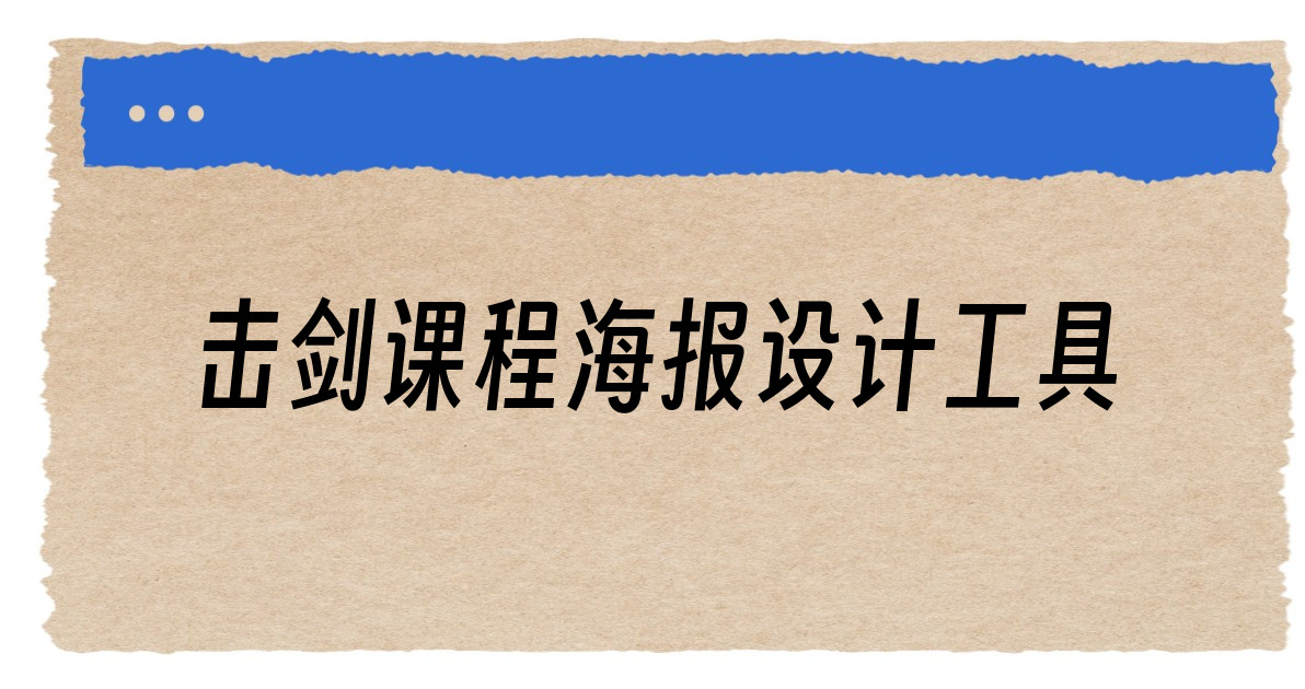 击剑课程海报设计工具