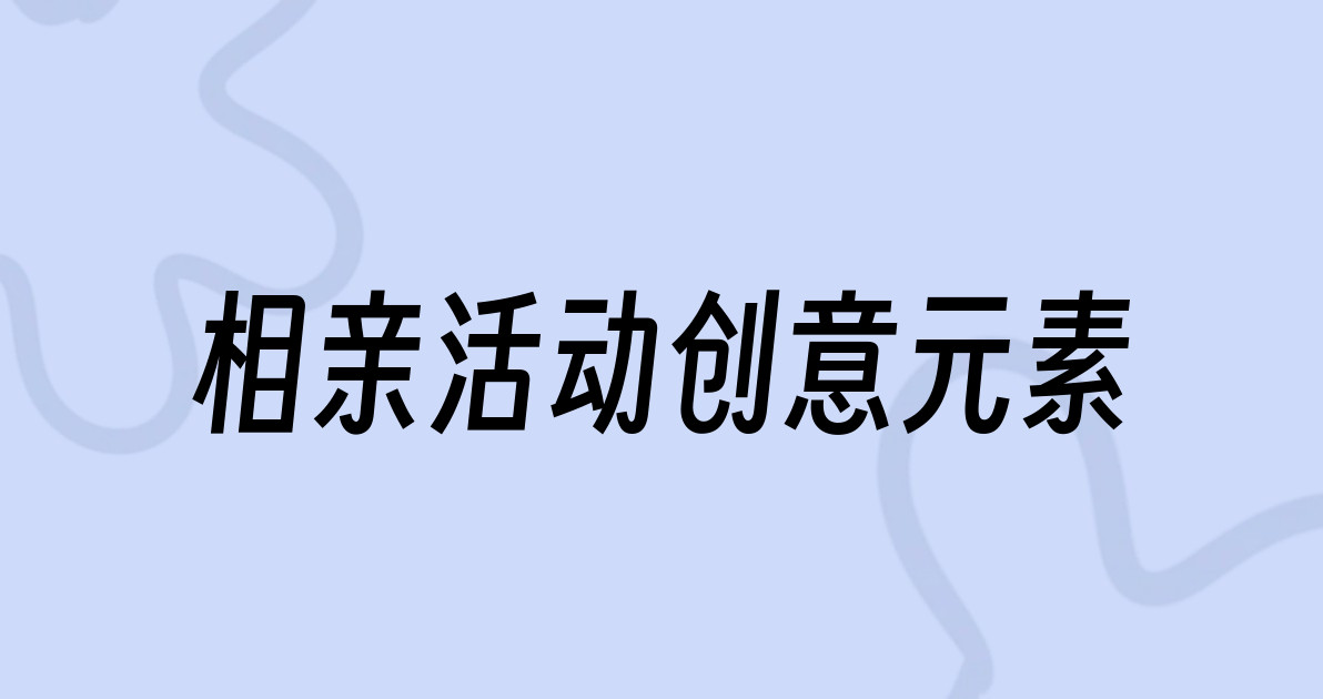 相亲活动创意元素
