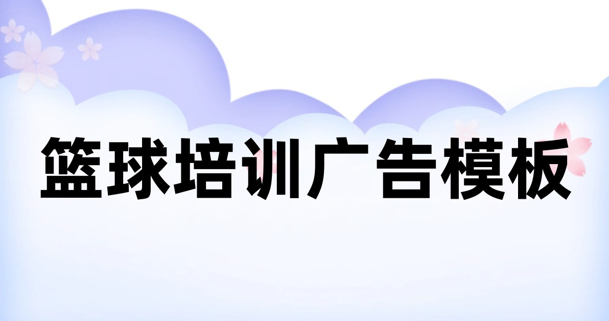 篮球培训广告模板