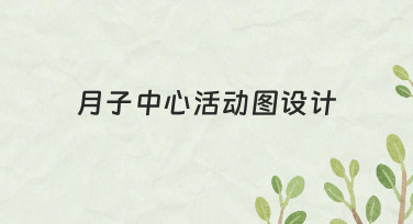 新手如何快速完成月子中心活动图设计？