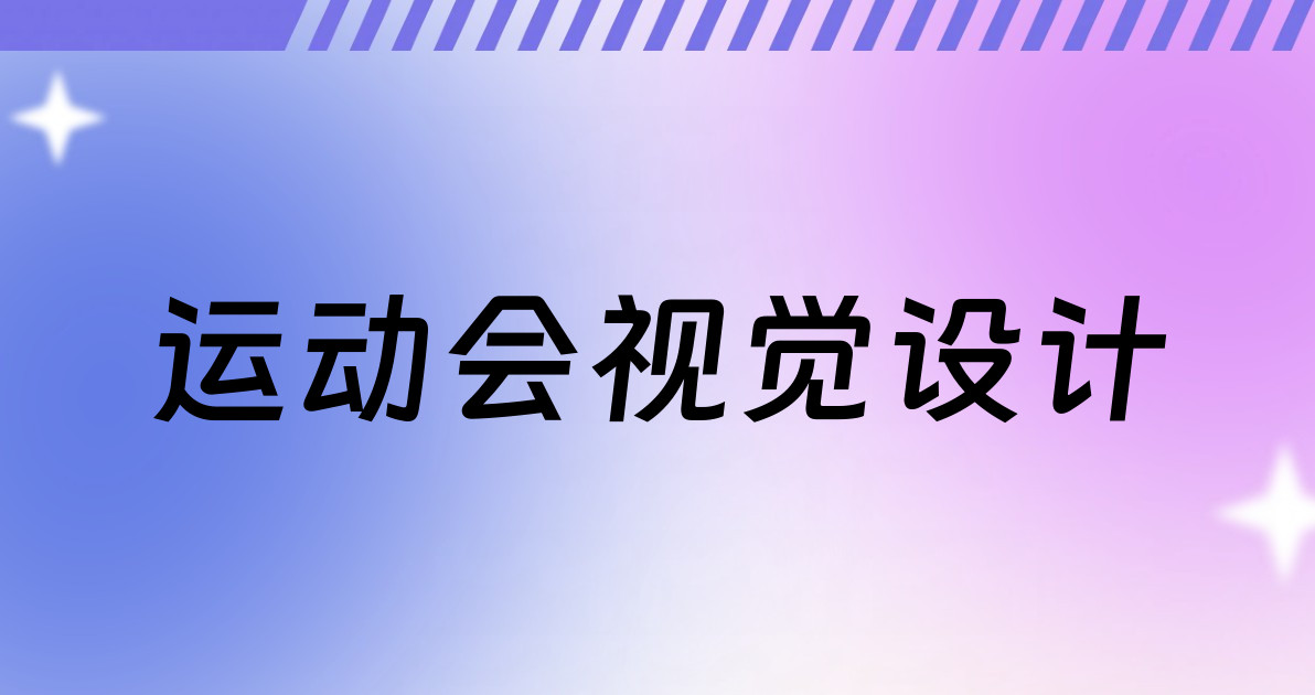 运动会视觉设计