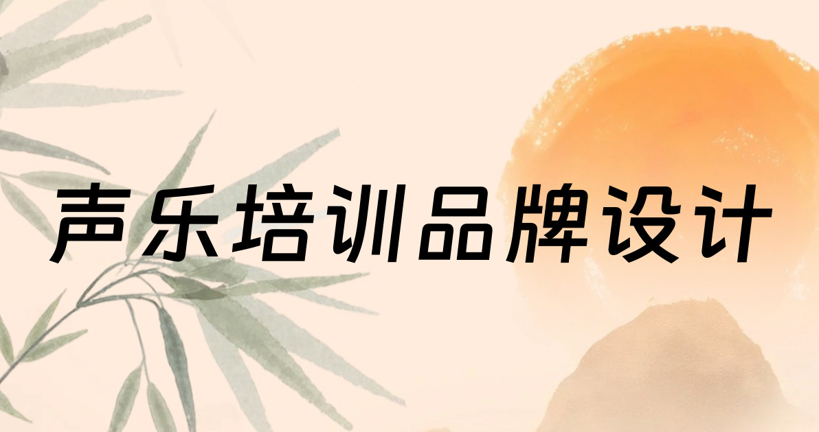 声乐培训品牌设计