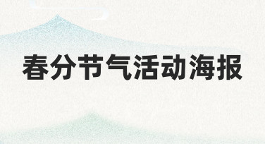 如何快速设计一张有吸引力的春分节气活动海报？