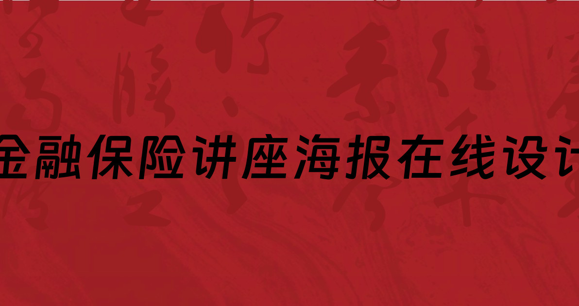 金融保险讲座海报在线设计