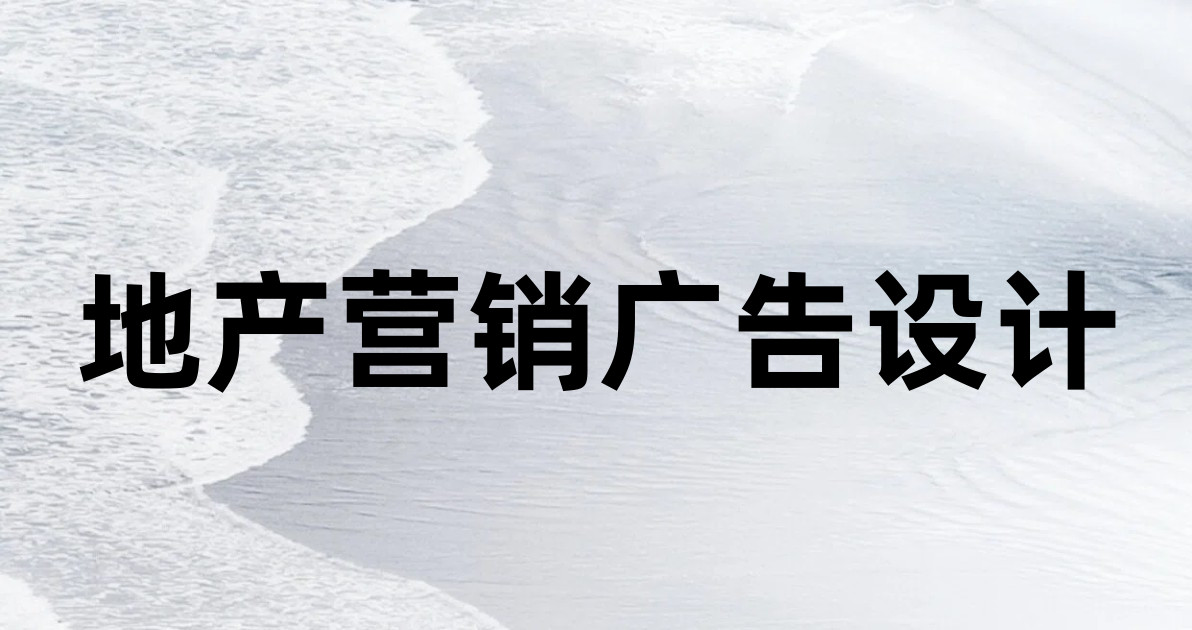 地产营销广告设计