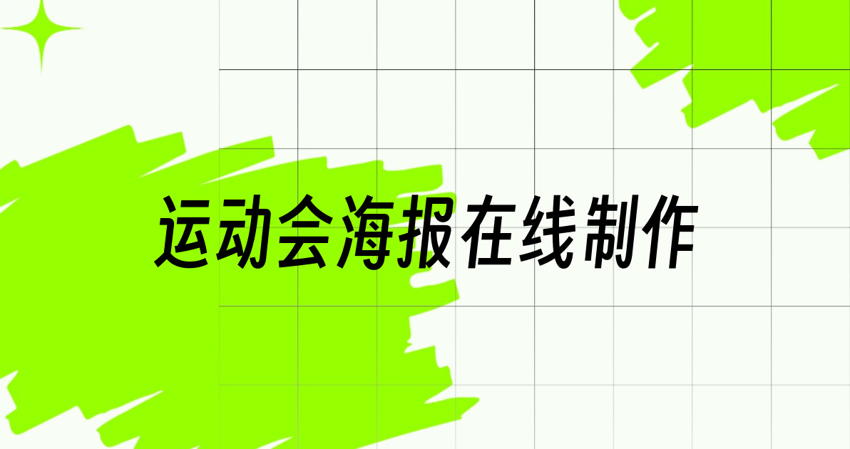 运动会海报在线制作