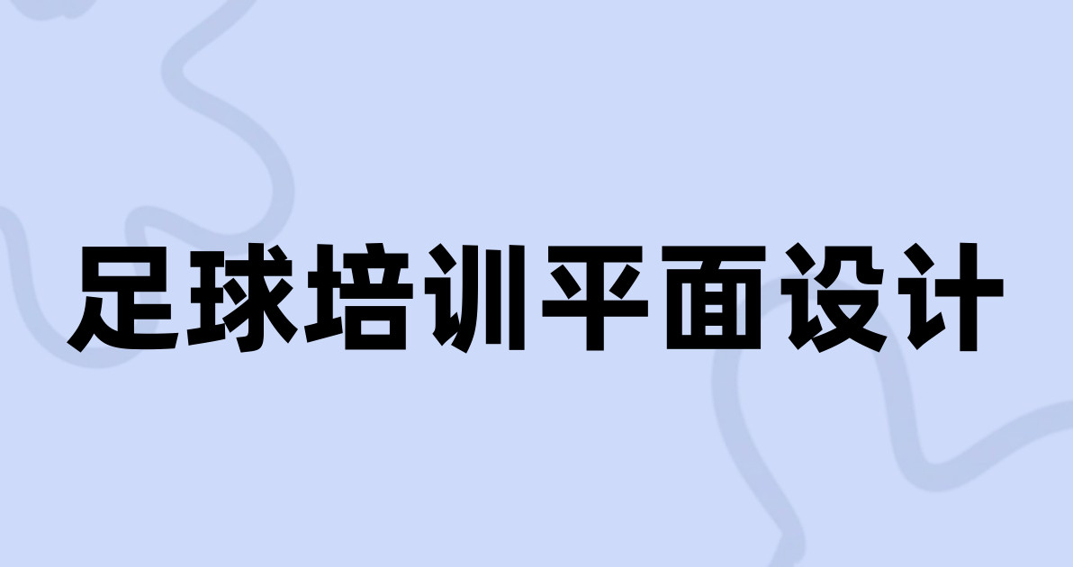 足球培训平面设计