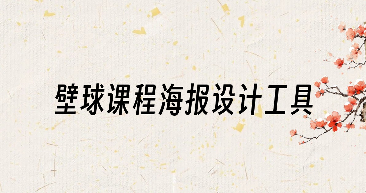 壁球课程海报设计工具