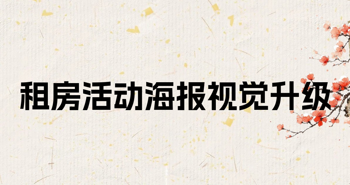 租房活动海报视觉升级