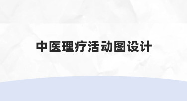 零基础如何设计专业的中医理疗活动图？