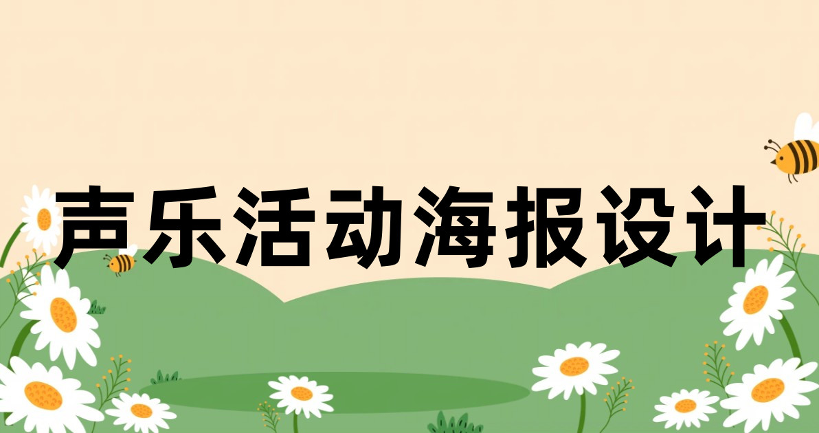声乐活动海报设计