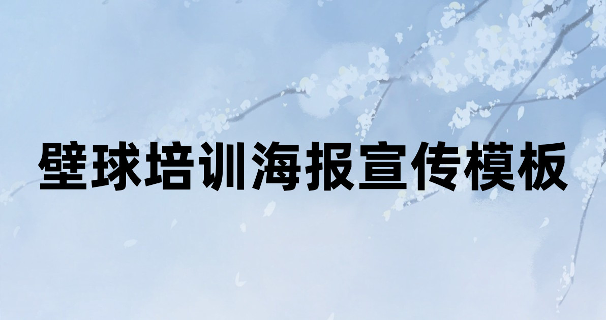 壁球培训海报宣传模板