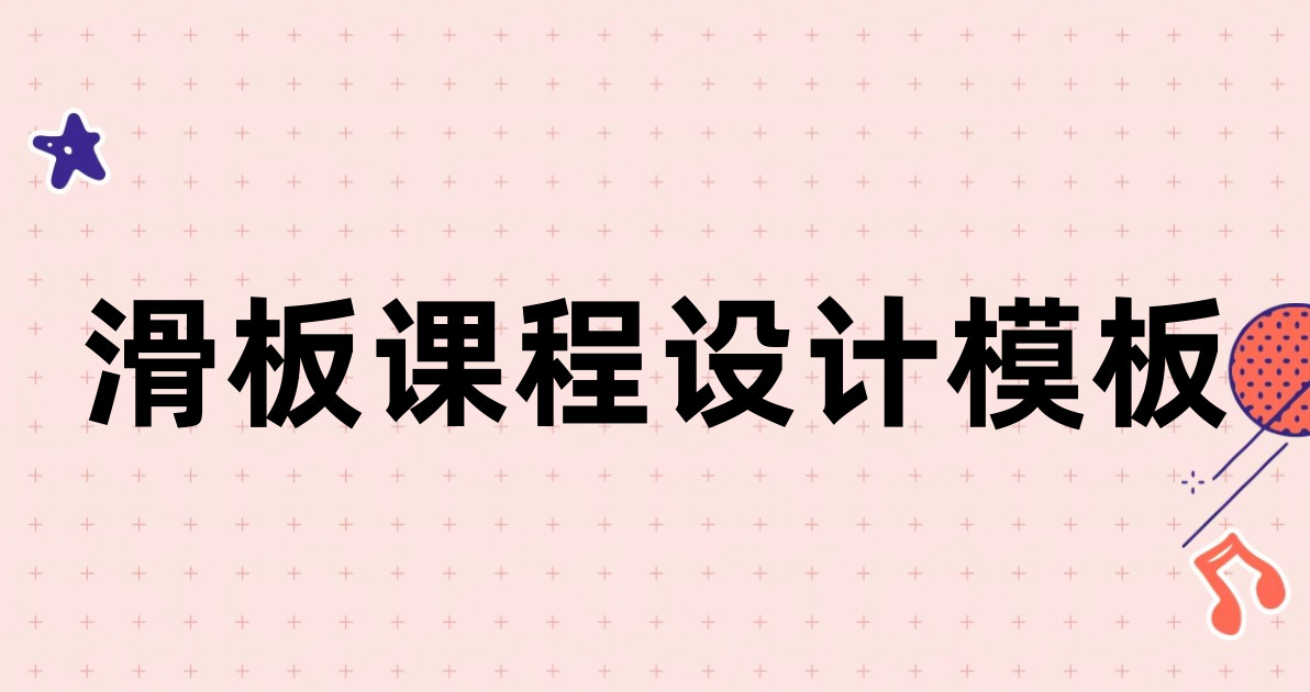 滑板课程设计模板
