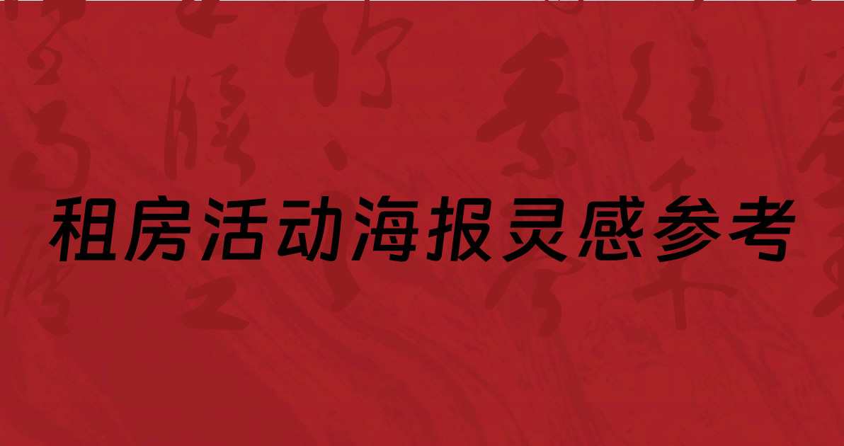 租房活动海报灵感参考