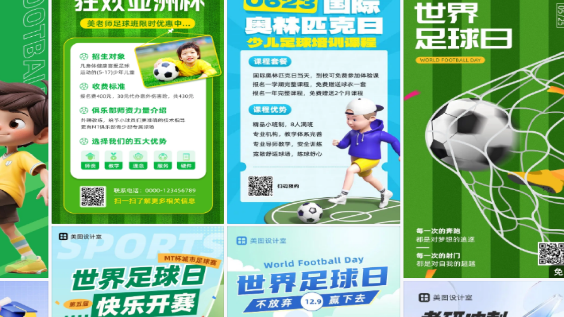 足球课程海报设计