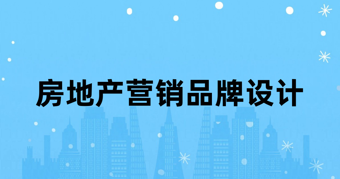 房地产营销品牌设计