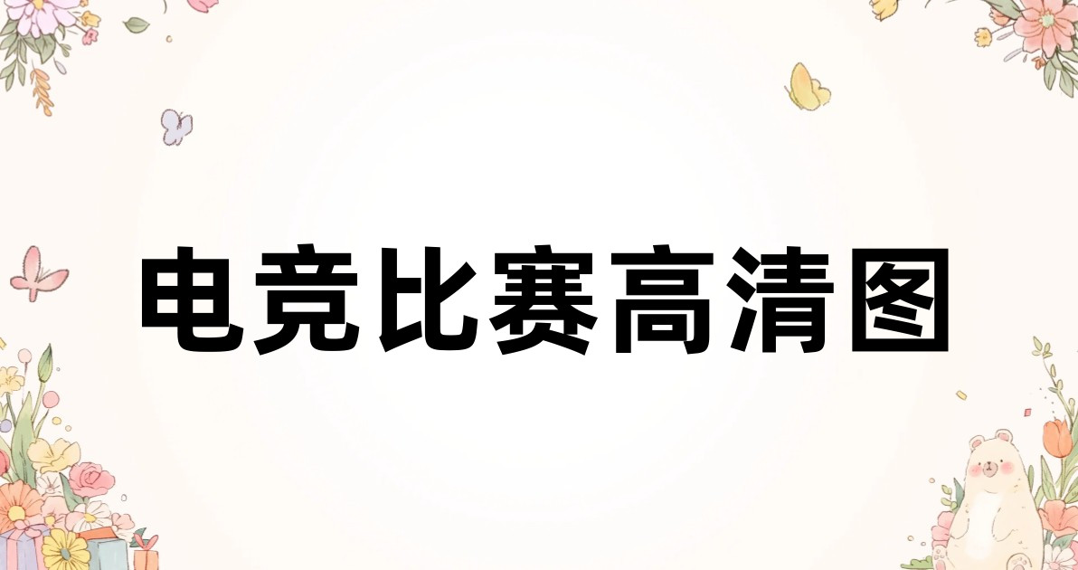 电竞比赛高清图