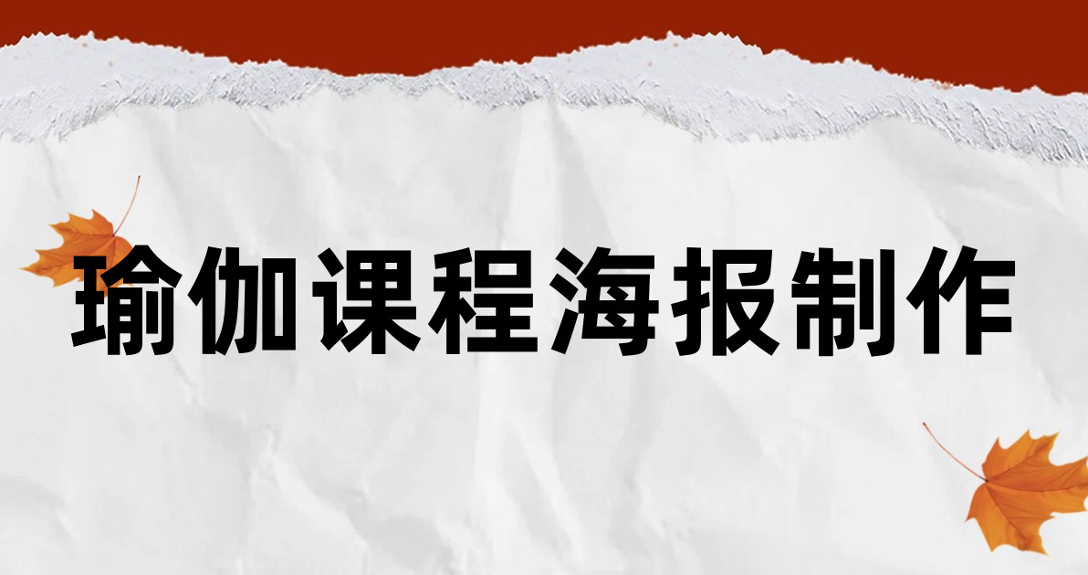 瑜伽课程海报制作