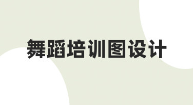 如何高效完成舞蹈培训图设计？从零到一的实用指南