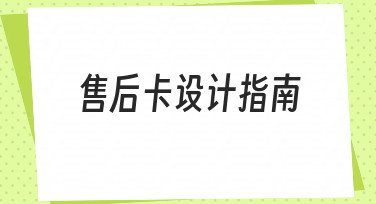 售后卡设计指南:如何让服务细节提升品牌好感度