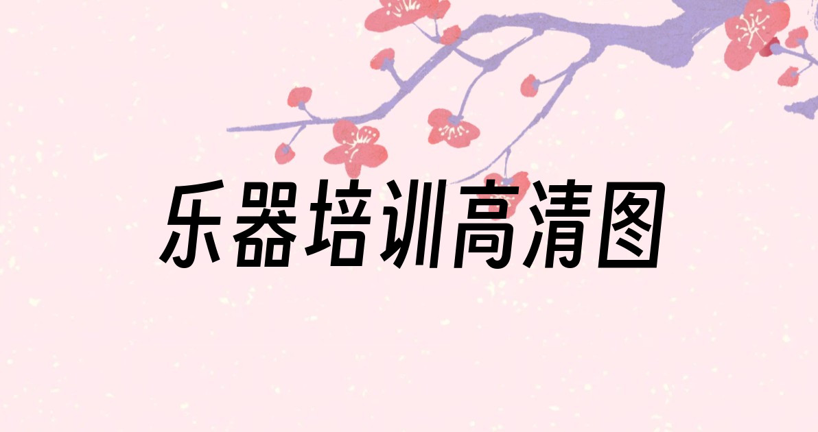 乐器培训高清图