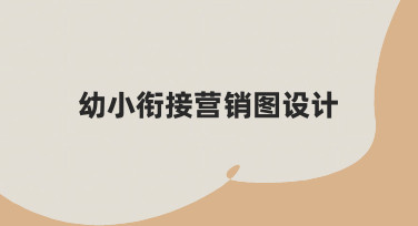 如何设计出吸引家长的幼小衔接营销图？