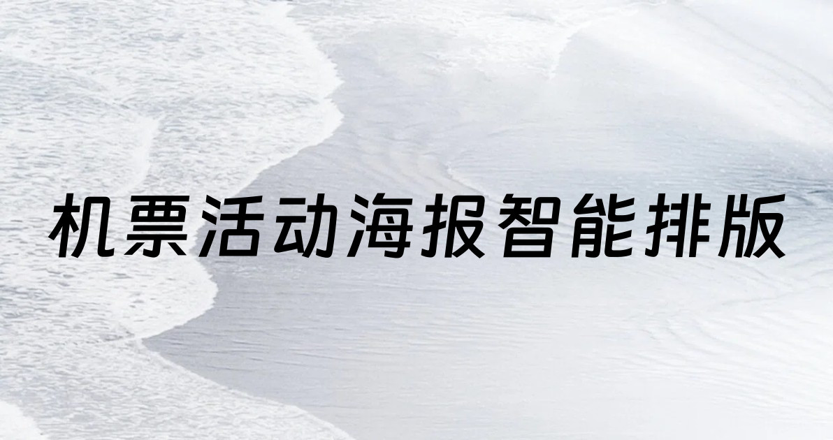 机票活动海报智能排版
