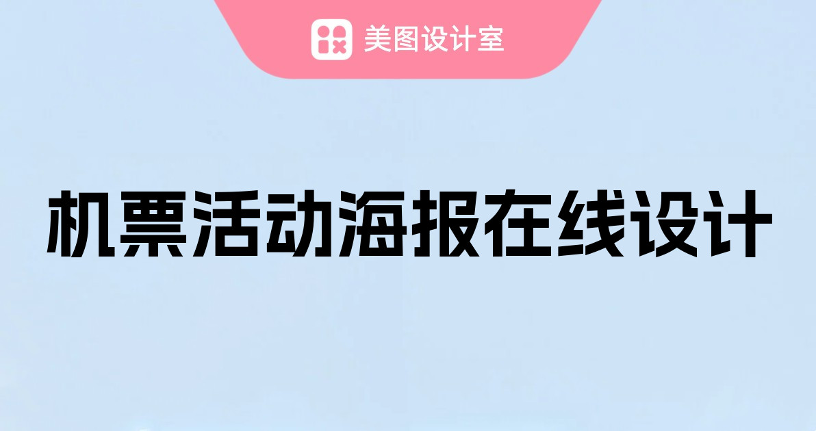 机票活动海报在线设计